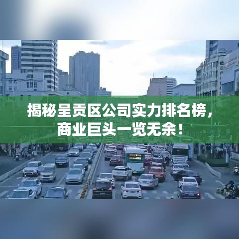 揭秘呈贡区公司实力排名榜，商业巨头一览无余！