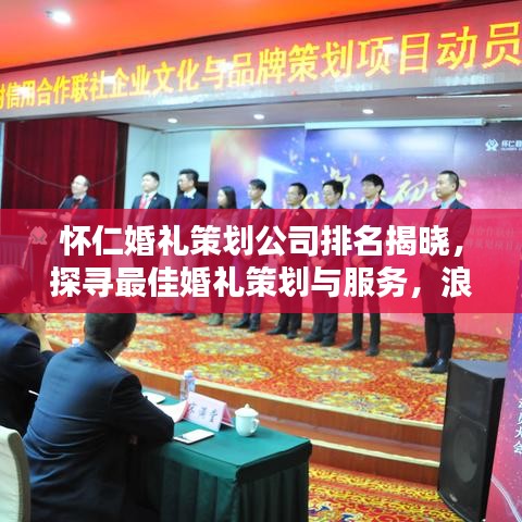 怀仁婚礼策划公司排名揭晓，探寻最佳婚礼策划与服务，浪漫婚礼从这里开始！