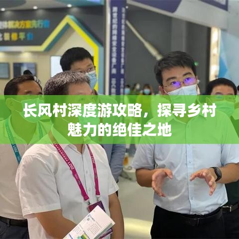长风村深度游攻略，探寻乡村魅力的绝佳之地