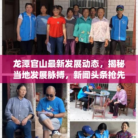 龙潭官山最新发展动态，揭秘当地发展脉搏，新闻头条抢先看