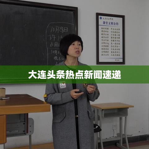 大连头条热点新闻速递