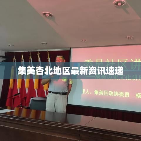 集美杏北地区最新资讯速递