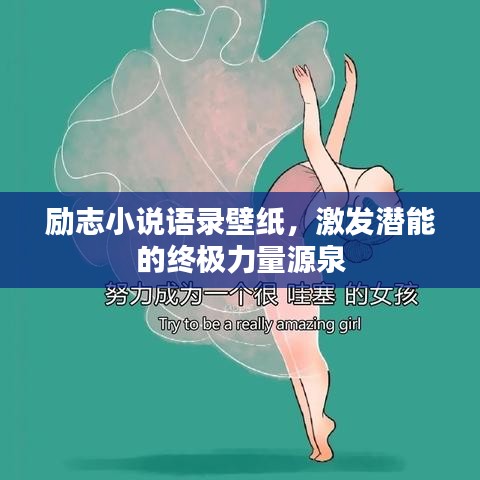 励志小说语录壁纸，激发潜能的终极力量源泉