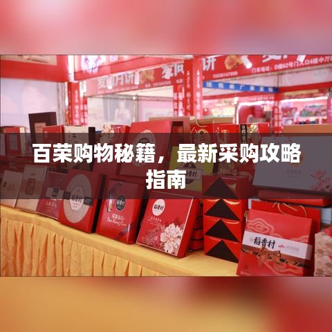 百荣购物秘籍，最新采购攻略指南