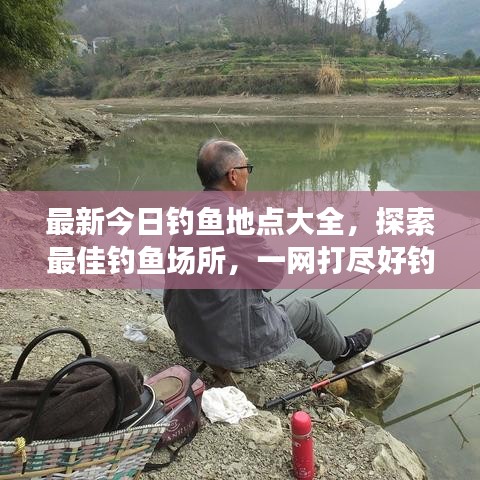最新今日钓鱼地点大全，探索最佳钓鱼场所，一网打尽好钓点！