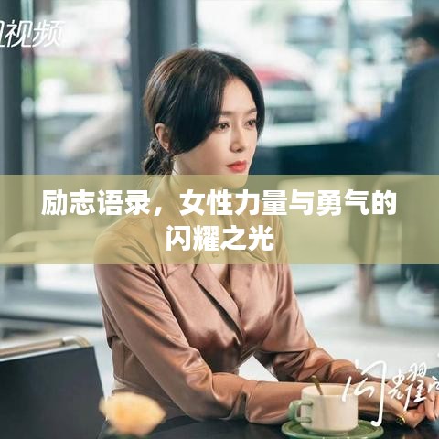 励志语录，女性力量与勇气的闪耀之光