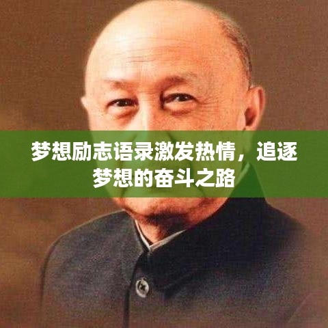 梦想励志语录激发热情，追逐梦想的奋斗之路