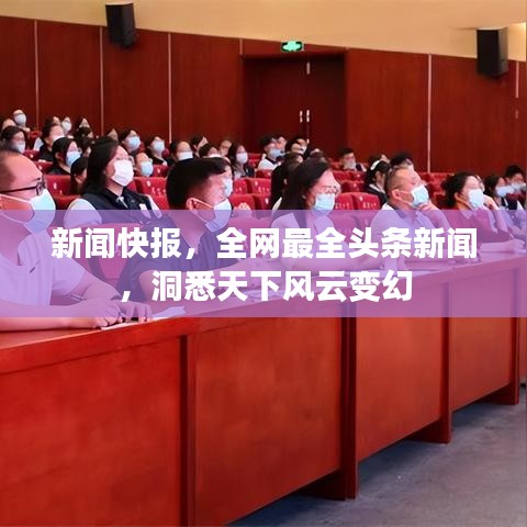 新闻快报，全网最全头条新闻，洞悉天下风云变幻