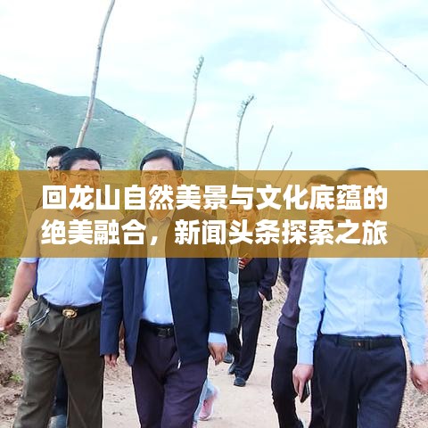 回龙山自然美景与文化底蕴的绝美融合，新闻头条探索之旅