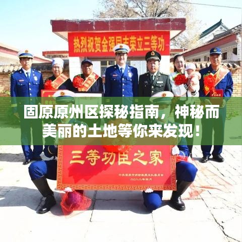 固原原州区探秘指南，神秘而美丽的土地等你来发现！