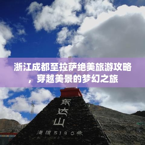 浙江成都至拉萨绝美旅游攻略，穿越美景的梦幻之旅
