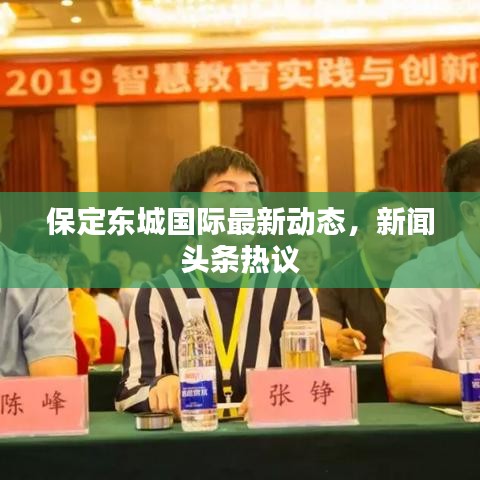 保定东城国际最新动态，新闻头条热议