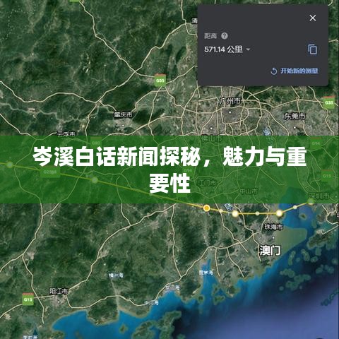 岑溪白话新闻探秘，魅力与重要性