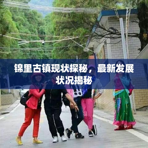 锦里古镇现状探秘，最新发展状况揭秘