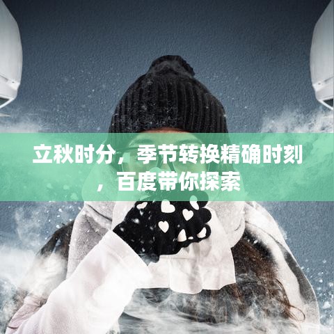立秋时分，季节转换精确时刻，百度带你探索
