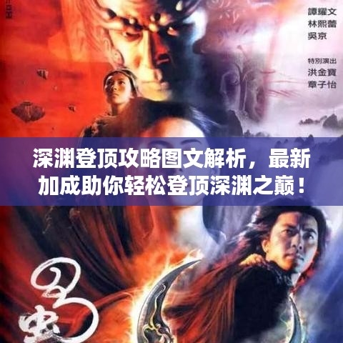 深渊登顶攻略图文解析，最新加成助你轻松登顶深渊之巅！