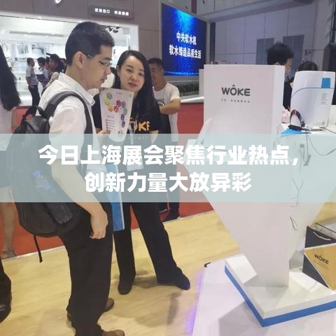 今日上海展会聚焦行业热点，创新力量大放异彩