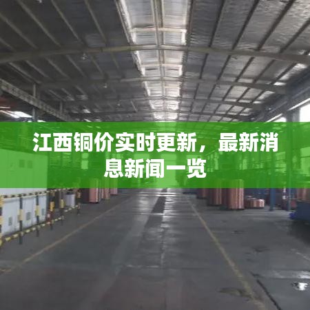 江西铜价实时更新，最新消息新闻一览