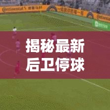揭秘最新后卫停球防守规则，深度解析与实战应用技巧