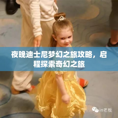 夜晚迪士尼梦幻之旅攻略，启程探索奇幻之旅