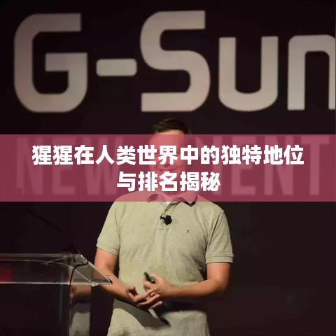 猩猩在人类世界中的独特地位与排名揭秘
