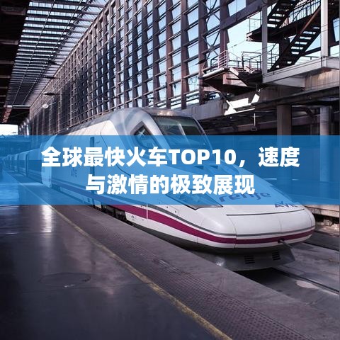 全球最快火车TOP10，速度与激情的极致展现