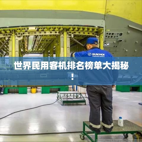 世界民用客机排名榜单大揭秘！