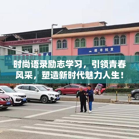 时尚语录励志学习，引领青春风采，塑造新时代魅力人生！