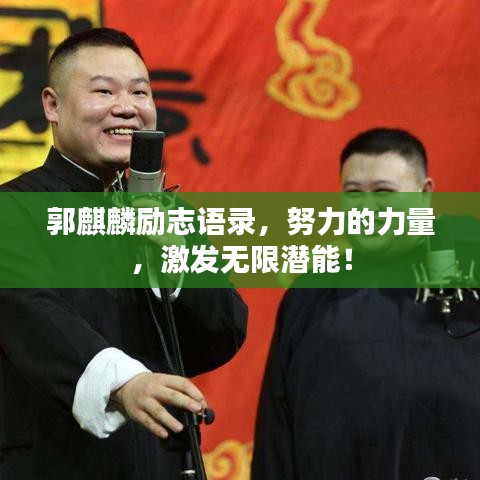 郭麒麟励志语录，努力的力量，激发无限潜能！