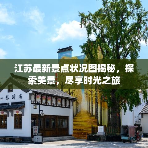 江苏最新景点状况图揭秘，探索美景，尽享时光之旅