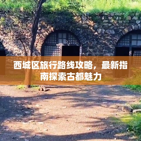 西城区旅行路线攻略，最新指南探索古都魅力