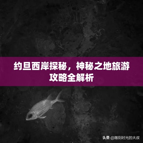 约旦西岸探秘，神秘之地旅游攻略全解析