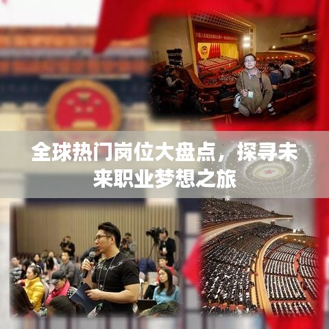 全球热门岗位大盘点，探寻未来职业梦想之旅