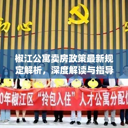 椒江公寓卖房政策最新规定解析，深度解读与指导