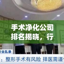 手术净化公司排名揭晓，行业前十强领军者的力量与优势