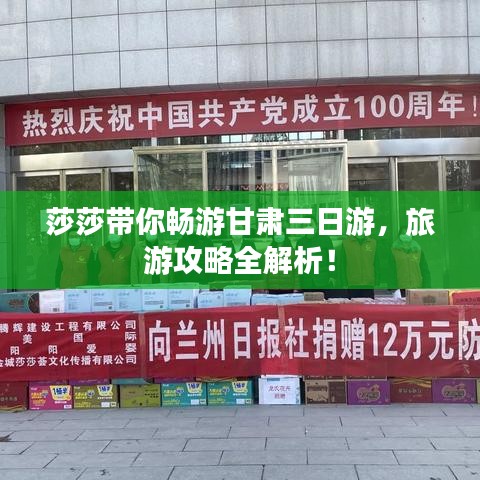 莎莎带你畅游甘肃三日游，旅游攻略全解析！