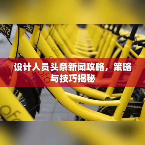设计人员头条新闻攻略，策略与技巧揭秘