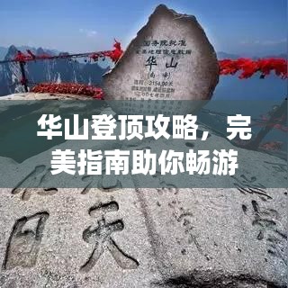 华山登顶攻略，完美指南助你畅游华山之巅