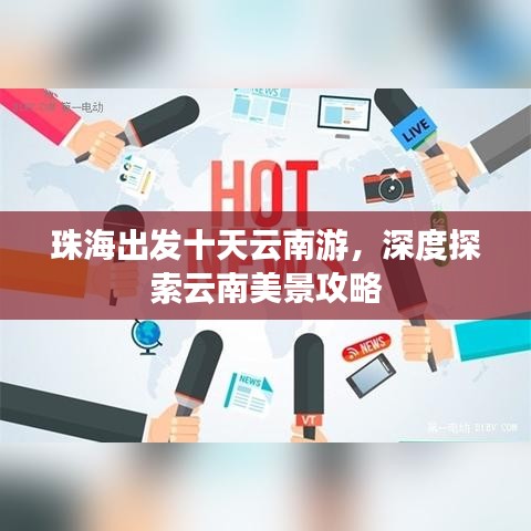 珠海出发十天云南游，深度探索云南美景攻略