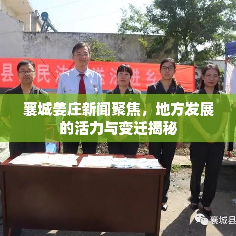 襄城姜庄新闻聚焦，地方发展的活力与变迁揭秘
