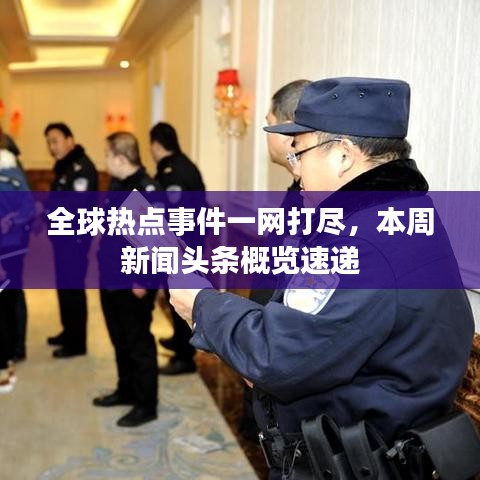 全球热点事件一网打尽，本周新闻头条概览速递