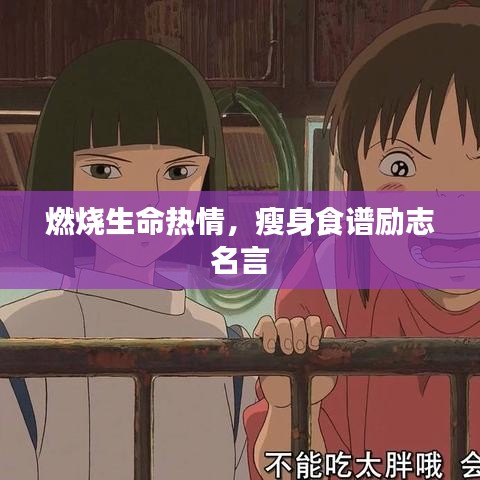 燃烧生命热情，瘦身食谱励志名言