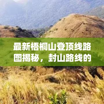 最新梧桐山登顶线路图揭秘，封山路线的最新动态探索之旅