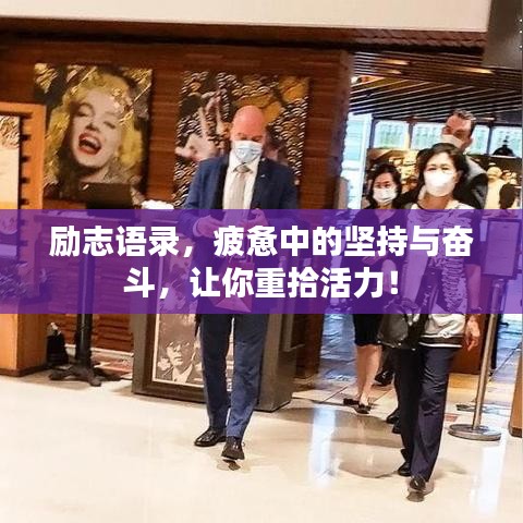励志语录，疲惫中的坚持与奋斗，让你重拾活力！