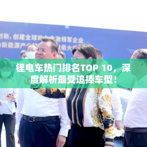锂电车热门排名TOP 10，深度解析最受追捧车型！