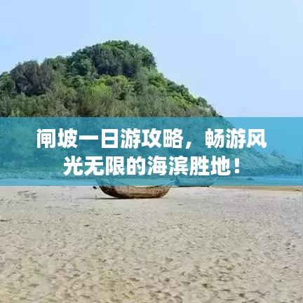 闸坡一日游攻略，畅游风光无限的海滨胜地！