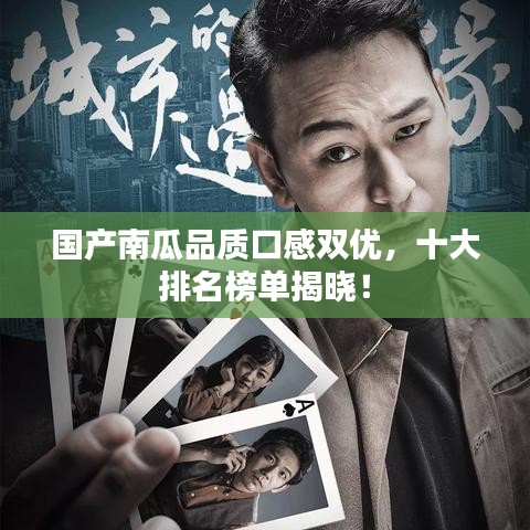 国产南瓜品质口感双优，十大排名榜单揭晓！