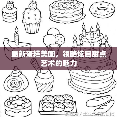 最新蛋糕美图，领略炫目甜点艺术的魅力