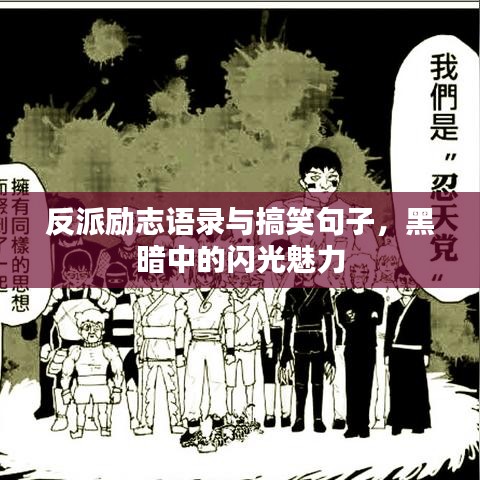 反派励志语录与搞笑句子，黑暗中的闪光魅力