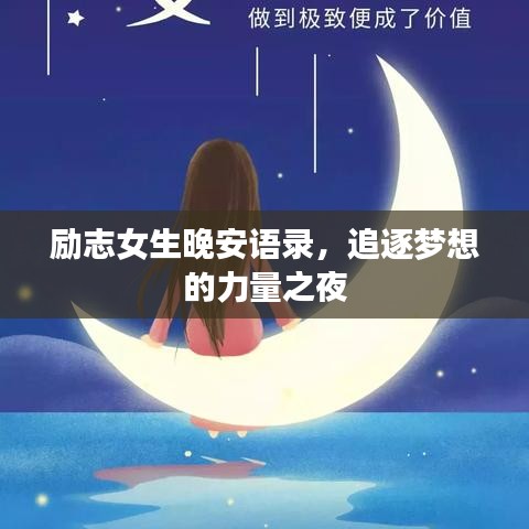 励志女生晚安语录，追逐梦想的力量之夜